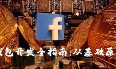 区块链技术钱包开发全指南：从基础原