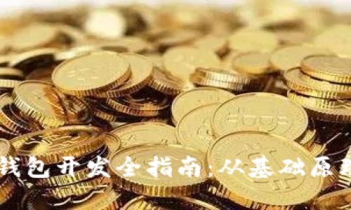 区块链技术钱包开发全指南:从基础原理到实际应用