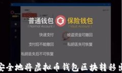 如何安全地将虚拟币钱包区块转移出