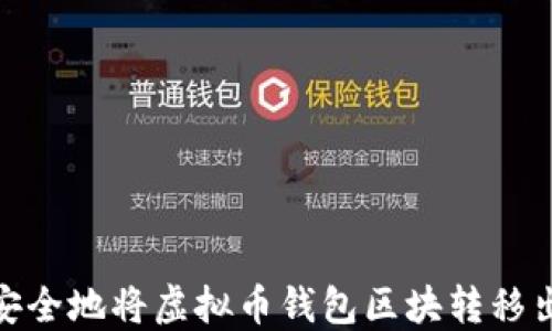 如何安全地将虚拟币钱包区块转移出C盘?