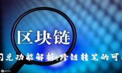 tpWallet闪兑功能解析：跨链转笔的可能