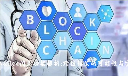 tpWallet闪兑功能解析:跨链转笔的可能性与实践