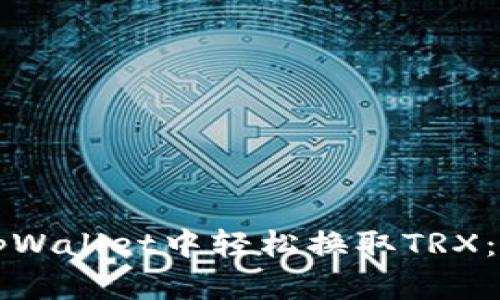 如何在tpWallet中轻松换取TRX:完全指南