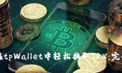如何在tpWallet中轻松换取TRX：完全指南