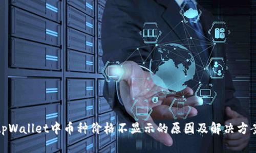 tpWallet中币种价格不显示的原因及解决方案