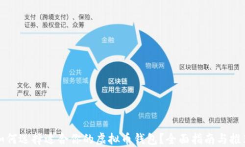 如何选择适合你的虚拟币钱包?全面指南与推荐