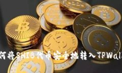 如何将SHIB代币安全地转入TPWallet
