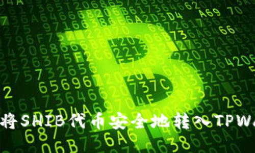 如何将SHIB代币安全地转入TPWallet