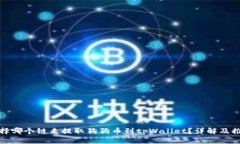 选择哪个链来提取狗狗币到tpWallet？详