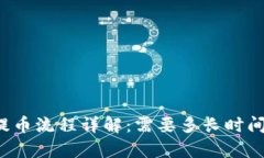 tpWallet提币流程详解：需要多长时间才