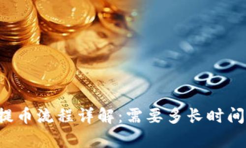 tpWallet提币流程详解:需要多长时间才能到账?