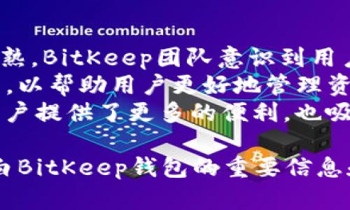   BitKeep 钱包官网下载：安全且易用的加密数字货币钱包 / 

 guanjianci BitKeep钱包, 下载, 加密数字货币, 安全 /guanjianci 

## 内容主体大纲

1. **引言**
   - 加密数字货币的崛起
   - 数字钱包的重要性
   - BitKeep钱包的简介

2. **BitKeep钱包的特点**
   - 支持多种资产类型
   - 用户友好的界面
   - 安全性能分析
   - 社区互动与支持

3. **BitKeep钱包的下载步骤**
   - 官方官网下载的必要性
   - 针对不同平台的下载方式
   - 安装及注册流程

4. **如何使用BitKeep钱包**
   - 资产管理功能
   - 交易操作的步骤
   - 提现及转账功能

5. **安全性分析**
   - 私钥管理与安全存储
   - 二次验证与防钓鱼机制
   - 调用专业和第三方审计的保障措施

6. **BitKeep钱包的常见问题**
   - 是否支持多种语言
   - 客服支持及社区参与
   - 针对新手用户的指南

7. **总结**
   - BitKeep钱包的优势总结
   - 对用户的建议
   - 未来展望

## 问题与详细介绍

### 1. BitKeep钱包的安全性如何？
在数字货币交易盛行的今天，钱包的安全性直接决定了用户资产的安全。BitKeep钱包采用多层加密技术，确保用户资金的安全。此外，用户的私钥存储在设备本地，保证没有任何第三方可以访问。
BitKeep钱包使用了“冷钱包”技术，将大部分资产存储在离线环境中，这样即使黑客攻击，也无法轻易窃取用户资产。同时，用户在进行每一笔交易时都需要进行二次认证，包括面部识别和指纹识别等多重安全验证，增加了附加的安全保护层。
此外，BitKeep团队会定期进行安全审计，与第三方安全机构合作，确保软件的安全性，及时修复可能存在的漏洞。这种长期的更新与维护，有助于提升用户的安全感，更加坚定用户使用BitKeep钱包的信心。

### 2. BitKeep钱包支持哪些资产类型？
BitKeep钱包是一款多链支持的钱包，用户不仅可以存储比特币和以太坊，还可以管理多种其他数字货币及其代币。这种多样化支持使用户能够在一个钱包中处理更多的资产，极大地提升了使用的便捷性。
具体而言，BitKeep支持BTC、ETH、BNB、TRX、DOT等主流币种，以及众多的小币种和项目代币。用户只需通过简单的界面选择所需的资产，便可以快速获取余额及交易记录。
随着加密市场的发展和新项目的不断涌现，BitKeep团队也表示将持续更新，关注市场最新趋势，为用户提供更加丰富的资产支持。这样的灵活性和开放性，极大地方便了用户在加密世界中的操作。

### 3. 如何下载和安装BitKeep钱包？
下载BitKeep钱包其实非常简单。首先，用户需访问BitKeep的官方网站，确保下载的是最新版本的应用程序。在官网上，用户可以看到针对不同终端（包括安卓和iOS）的下载链接，点击相应的链接即可开始下载。
安装完成后，打开应用，系统会提示用户进行注册或登录。用户可以选择创建一个新钱包，系统会提供恢复助记词，要求用户务必妥善保存。此步骤确保用户即使在设备丢失的情况下，也可以通过助记词找回自己的资产。
在这个过程中，请务必保证网络稳定和安全，避免在不明Wi-Fi环境中下载和注册。下载和安装后，建议用户进行初次体验，探索钱包的各种功能，确保自己熟悉钱包的操作界面。

### 4. BitKeep钱包的用户界面友好吗？
BitKeep钱包的用户界面设计遵循“”的原则，虽然功能众多，但界面清晰，操作直观。新手用户在使用时不会感到困惑，能够快速找到所需的功能，比如资产查看、交易、转账、收款等。
在主界面上，用户可以看到当前资产的总览，包括每一种加密货币的实时价格及总资产。而在具体的交易页面中，用户可以轻松设置金额、确认交易，并实时查看交易状态。
为了提升用户体验，BitKeep还设有帮助提示和FAQ页面，为新手用户提供详细的操作指南和解答，有效降低用户的学习成本。总的来说，BitKeep钱包为用户提供了一个友好的使用环境，了用户的操作流程。

### 5. 如何进行交易操作？
在BitKeep钱包中进行交易操作非常简单。用户只需进入其资产页面，选择想要交易的币种，系统将显示当前余额和实时价格。在输入交易数量时，用户可以选择发送或接收。
发送功能允许用户输入接收方的地址并确认金额，而接收功能则生成一个二维码或直接显示地址，供对方快速支付。在每笔交易前，用户可以查看相关的手续费以及预计到账时间，确保清楚所有相关信息。
一旦确认，用户需要进行二次验证，例如指纹或面部识别，确保是本人在操作。这种严格的验证机制不仅提升了交易安全性，同时增强了用户对钱包的信任感。总体而言，BitKeep的钱包交易设定让用户感觉十分便捷与安全。

### 6. BitKeep钱包的服务支持怎么？
BitKeep钱包的服务支持非常广泛，涵盖了用户在各个阶段的需求。首先，官方网站上设有详细的FAQ页面，用户可以通过阅读相关文档来解决一些常见问题。
此外，对于更复杂的问题，BitKeep团队提供在线客服支持，用户可以通过APP或官方网站的聊天窗口咨询客服，确保在遇到问题时能够及时获得帮助。这种积极响应的客户服务使用户在使用过程中感到安心，能够快速得到想要的答案。
同时，BitKeep社区也非常活跃，用户可以在社交媒体及社区论坛上与其他用户交流想法，分享经验。这种参与感增强了用户之间的信任，也让新用户更容易融入加密货币的世界。

### 7. BitKeep钱包未来的发展方向是什么？
BitKeep钱包作为一款正在迅速发展的加密钱包，未来的发展重点将集中在技术创新和用户体验的提升上。随着区块链技术的日益成熟，BitKeep团队意识到用户对钱包的需求不断提高，因此在技术积累方面将会不断加强。
团队计划引进更多先进的区块链技术，确保钱包的安全性与高效性。同时，他们也会致力于提升用户体验，例如推出基于AI的智能助手，以帮助用户更好地管理资产。
此外，随着做市、跨链交易等新功能的发展，BitKeep钱包也计划跟进这一趋势，逐渐扩展其用户的交易选择。这样的举措不仅为现有用户提供了更多的便利，也吸引了更多潜在用户关注BitKeep钱包的未来发展。在未来，这种创新和发展将使BitKeep钱包在日益竞争激烈的市场中占据重要地位。

以上为内容大纲及问题解答，每个部分可以进一步扩展成为完整的3600字内容，按照引言、主体和结尾的层次逐步深入，确保用户明白BitKeep钱包的重要信息和使用指南。