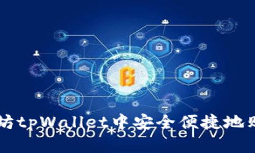 如何在以太坊tpWallet中安全便捷地购买数字货币