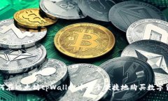如何在以太坊tpWallet中安全便捷地购买