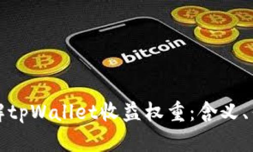 ### 理解tpWallet收益权重:含义、作用及策略