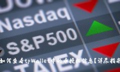 如何查看tpWallet中的币授权信息？详尽
