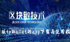 新版tpWallet的app下载与使用指南