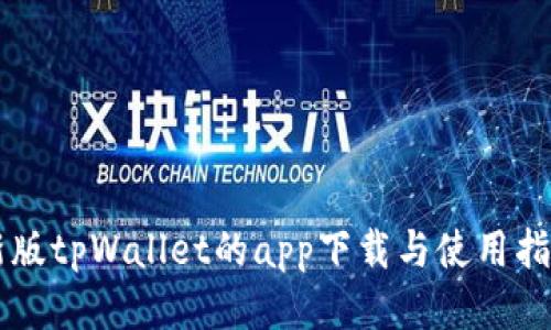 新版tpWallet的app下载与使用指南