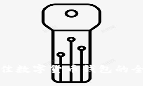 选择最佳数字货币钱包的全面指南