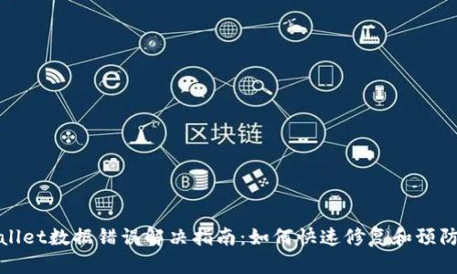 tpWallet数据错误解决指南:如何快速修复和预防问题