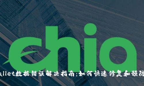 tpWallet数据错误解决指南:如何快速修复和预防问题