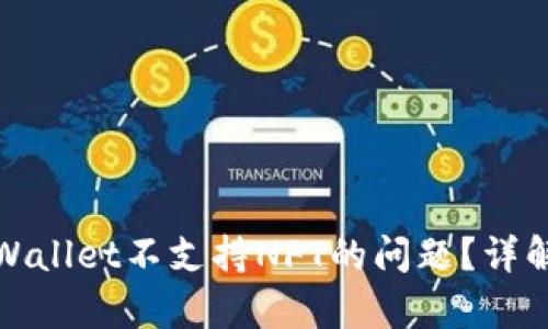 如何解决tpWallet不支持NFT的问题?详解与解决方案