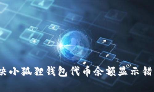 如何解决小狐狸钱包代币余额显示错误的问题