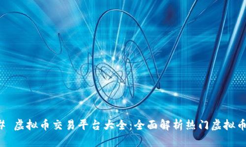### 虚拟币交易平台大全:全面解析热门虚拟币网站