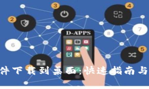 中本聪App软件下载到桌面:快速指南与常见问题解答