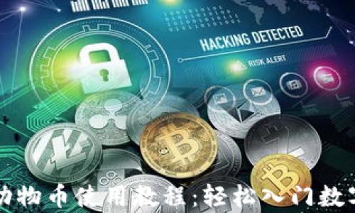 tpWallet动物币使用教程:轻松入门数字货币世界