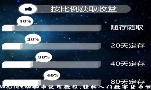 tpWallet动物币使用教程:轻松入门数字货币世界