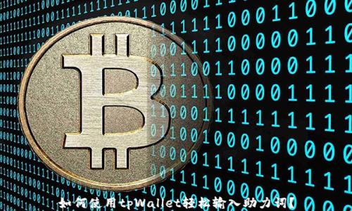 如何使用tpWallet轻松输入助力词?