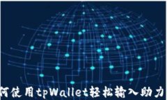 如何使用tpWallet轻松输入助力词？
