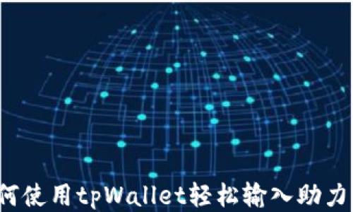 如何使用tpWallet轻松输入助力词?