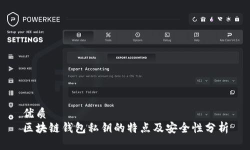 优质
区块链钱包私钥的特点及安全性分析