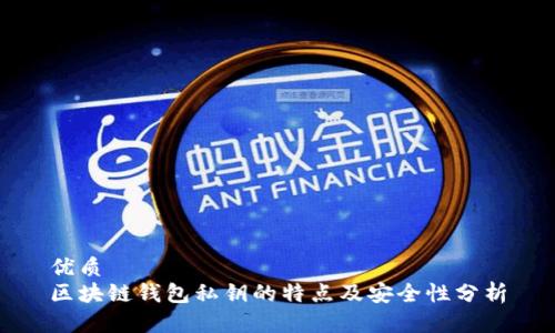 优质
区块链钱包私钥的特点及安全性分析