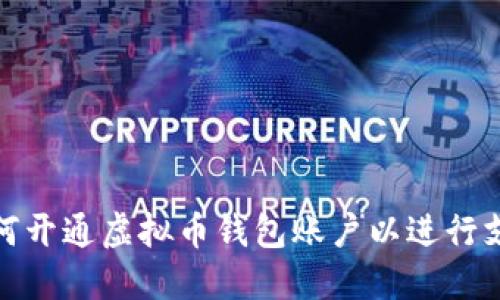 如何开通虚拟币钱包账户以进行支付