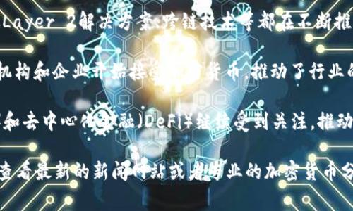 币圈的最新消息通常包括市场动态、新币种的推出、区块链技术的更新和法规变化等。以下是截至我最后了解的几个主要趋势和重要消息：

1. **市场波动**：比特币和其他主流加密货币的价格可能会因市场情绪、宏观经济因素以及技术分析而波动。

2. **法规动向**：各国政府对加密货币的监管态度日益变化，这可能会影响市场的健康和发展。

3. **新技术的发展**：区块链技术持续创新，像Layer 2解决方案、跨链技术等都在不断推进。

4. **大型企业的参与**：越来越多的传统金融机构和企业开始接受加密货币，推动了行业的主流化。

5. **NFT和DeFi的崛起**：非同质化代币（NFT）和去中心化金融（DeFi）继续受到关注，推动了加密市场的多样性。

请注意，市场消息和动态变化非常快，因此建议查看最新的新闻网站或者专业的加密货币分析平台获取实时的信息。