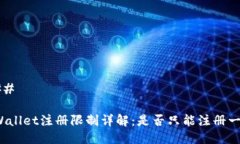 ### tpWallet注册限制详解：是否只能注册