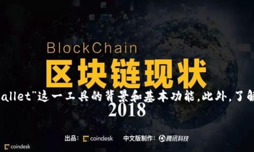 在讨论“tpWallet货币”的链及其相关内容之前,我们首先要明确“tpWallet”这一工具的背景和基本功能。此外,了解其可能基于的区块链技术和其为何吸引用户的原因也是至关重要的。
### tpWallet货币是什么链?全面解析与趋势探讨