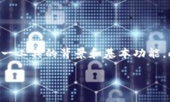 在讨论“tpWallet货币”的链及其相关内