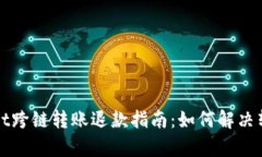 tpWallet跨链转账退款指南：如何解决转
