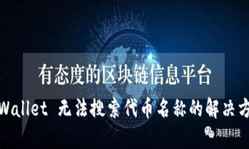 tpWallet 无法搜索代币名称的解决方案
