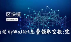 如何通过tpWallet免费领取空投：完整指