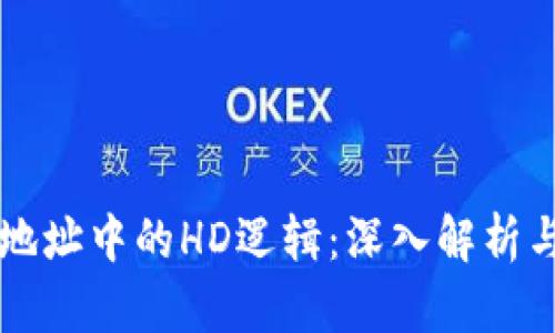 tpWallet地址中的HD逻辑:深入解析与实用技巧
