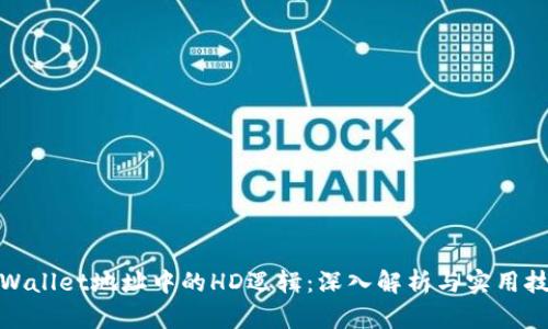 tpWallet地址中的HD逻辑:深入解析与实用技巧