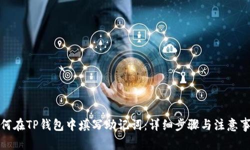 如何在TP钱包中填写助记词:详细步骤与注意事项