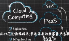 tpWallet闪兑使用指南：快速简单的数字