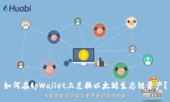如何在tpWallet上兑换以太坊生态链资产