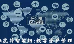 tpWallet虎符智能链：数字资产管理的新